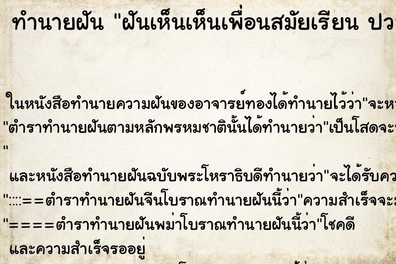 ทำนายฝันทำนายฝันฝันเห็นเห็นเพื่อนสมัยเรียนปวส.